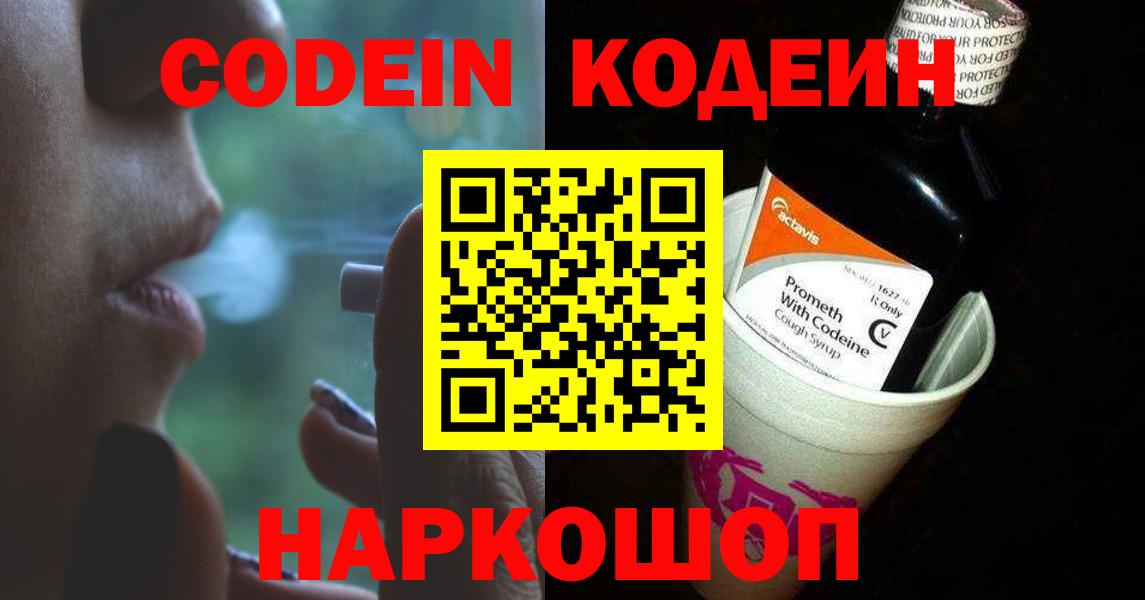 Кодеин Purple Drank  Кодеиновый сироп Lean напиток Lean (лин)  Вход с VPN  Арзамас 